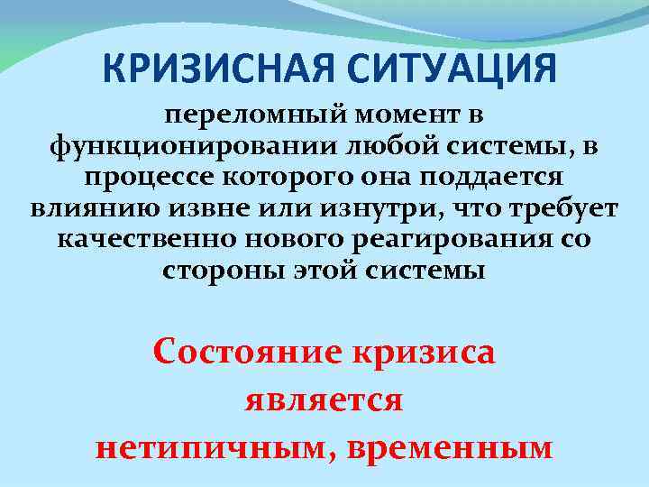 Ситуация кризиса. Кризисная ситуация. Кризисная ситуация определение. Кризисные ситуации в психологии. Кризисная ситуация определение МЧС.