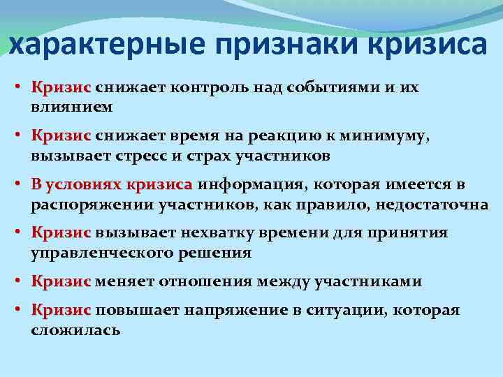 характерные признаки кризиса • Кризис снижает контроль над событиями и их влиянием • Кризис