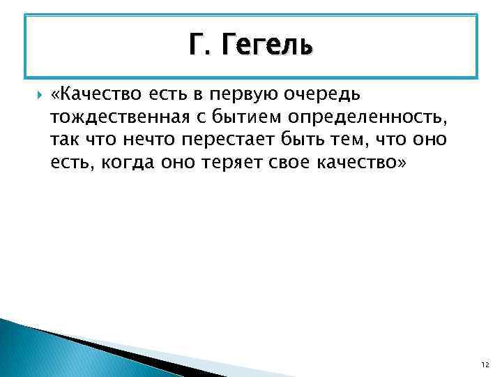 Г. Гегель «Качество есть в первую очередь тождественная с бытием определенность, так что нечто