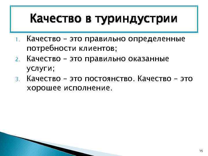 Качество в туриндустрии 1. 2. 3. Качество – это правильно определенные потребности клиентов; Качество