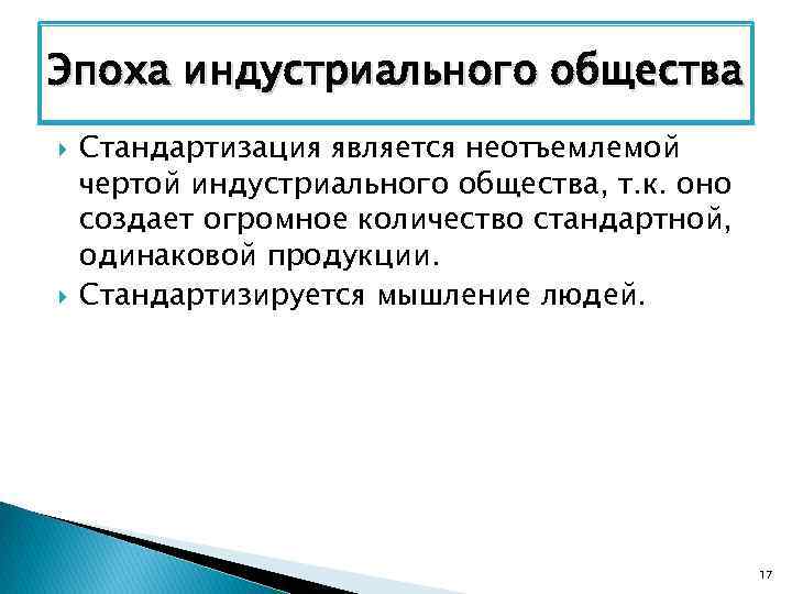 Эпоха индустриального общества Стандартизация является неотъемлемой чертой индустриального общества, т. к. оно создает огромное