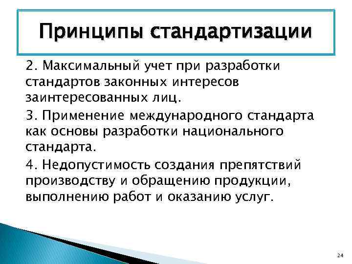 Принципы стандартизации 2. Максимальный учет при разработки стандартов законных интересов заинтересованных лиц. 3. Применение