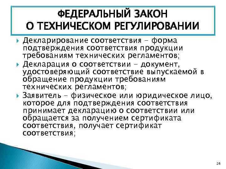 ФЕДЕРАЛЬНЫЙ ЗАКОН О ТЕХНИЧЕСКОМ РЕГУЛИРОВАНИИ Декларирование соответствия - форма подтверждения соответствия продукции требованиям технических