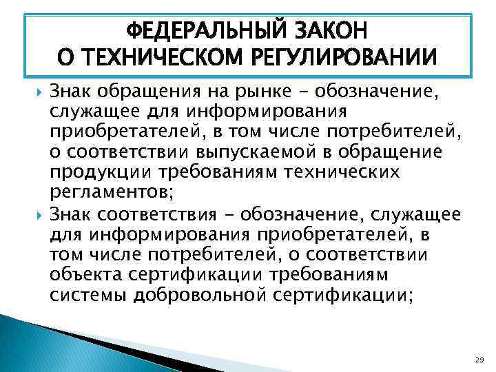 ФЕДЕРАЛЬНЫЙ ЗАКОН О ТЕХНИЧЕСКОМ РЕГУЛИРОВАНИИ Знак обращения на рынке - обозначение, служащее для информирования