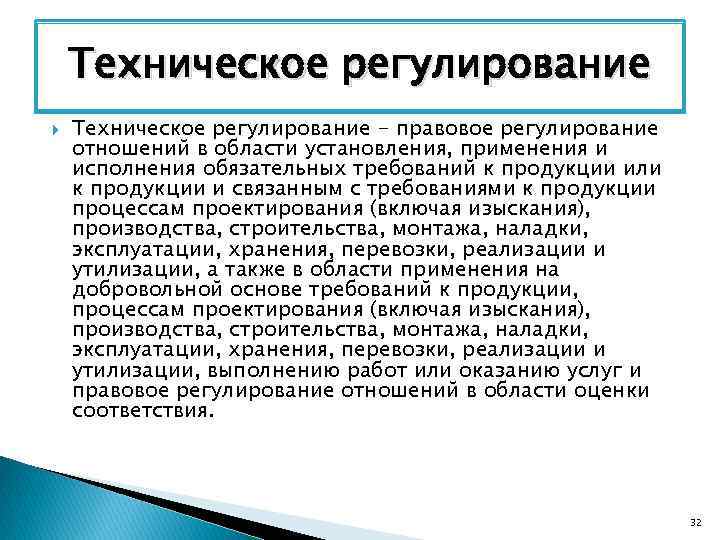 Техническое регулирование - правовое регулирование отношений в области установления, применения и исполнения обязательных требований