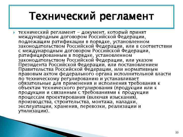 Технический регламент технический регламент - документ, который принят международным договором Российской Федерации, подлежащим ратификации