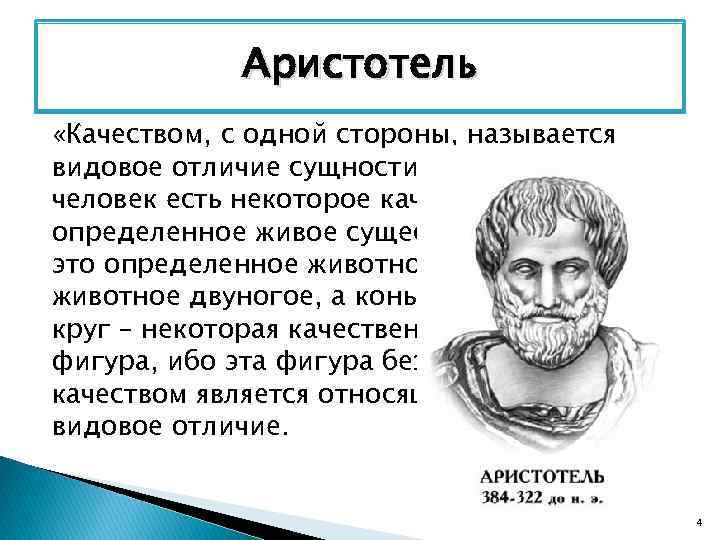 Аристотель суть бытия. Аристотель качество. Качество по Аристотелю. Сущность Аристотеля.