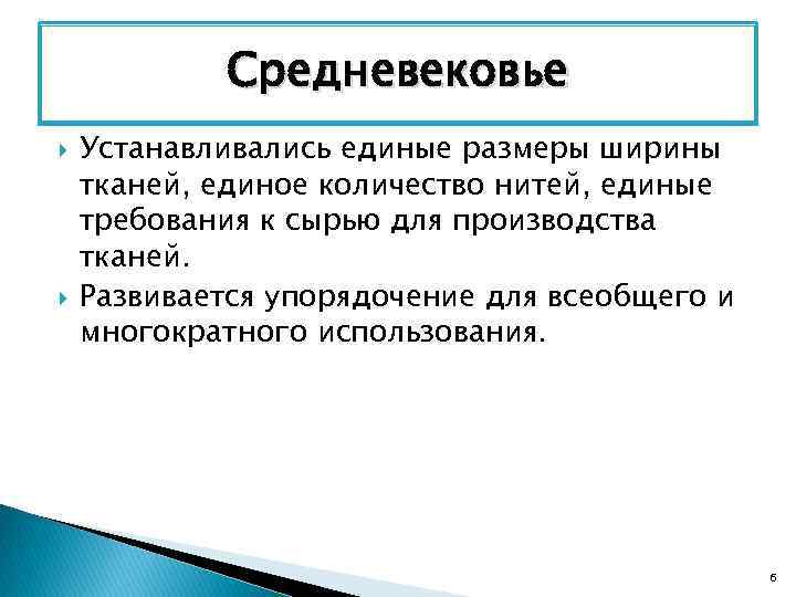 Средневековье Устанавливались единые размеры ширины тканей, единое количество нитей, единые требования к сырью для