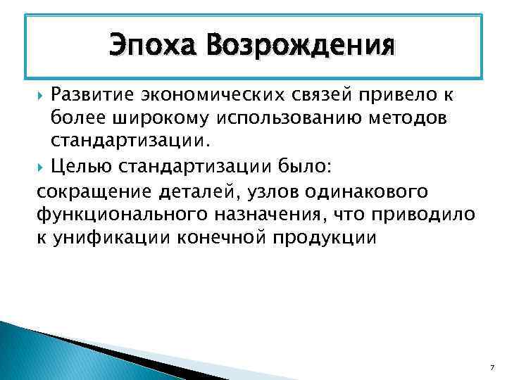 Эпоха Возрождения Развитие экономических связей привело к более широкому использованию методов стандартизации. Целью стандартизации