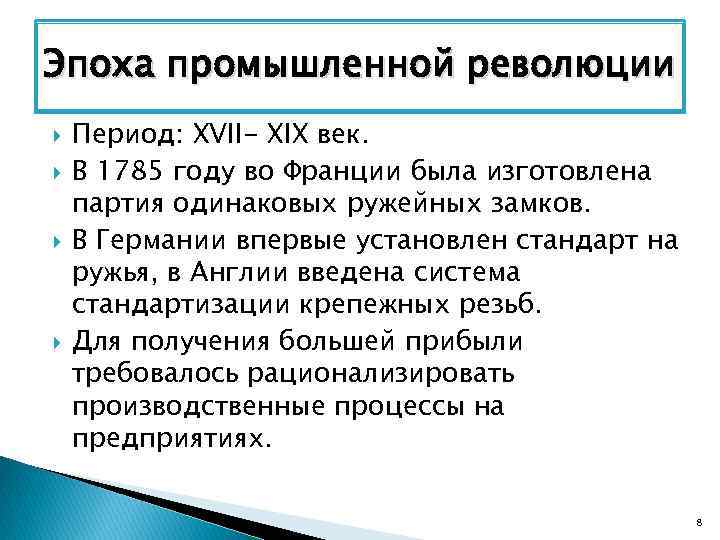 Эпоха промышленной революции Период: XVII- XIX век. В 1785 году во Франции была изготовлена