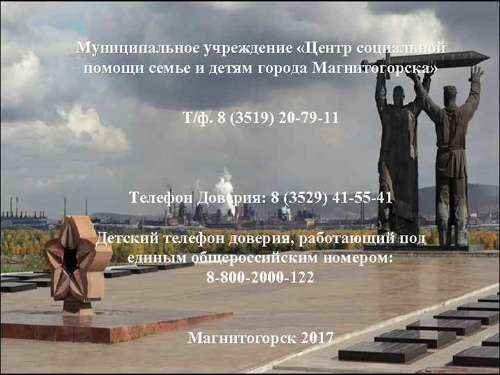 Муниципальное учреждение «Центр социальной помощи семье и детям города Магнитогорска» Т/ф. 8 (3519) 20