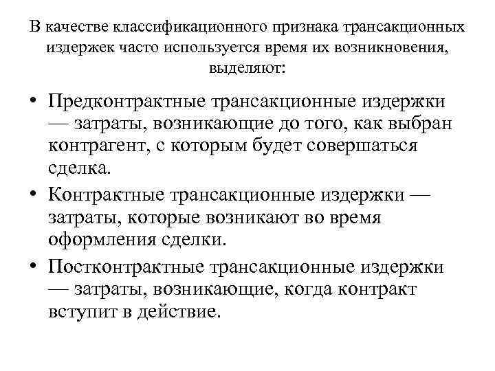 В качестве классификационного признака трансакционных издержек часто используется время их возникновения, выделяют: • Предконтрактные