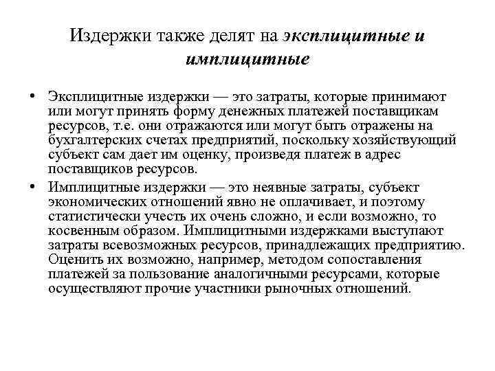 Издержки также делят на эксплицитные и имплицитные • Эксплицитные издержки — это затраты, которые