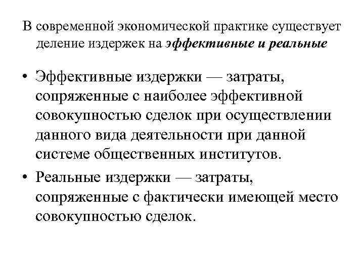 В современной экономической практике существует деление издержек на эффективные и реальные • Эффективные издержки