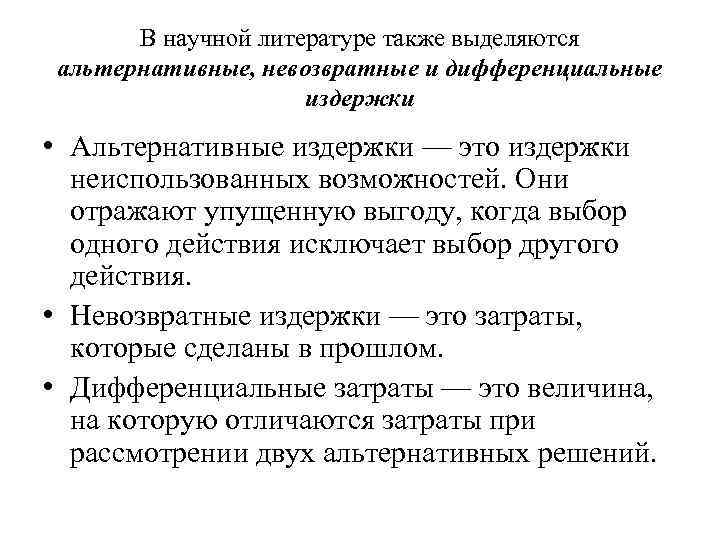 В научной литературе также выделяются альтернативные, невозвратные и дифференциальные издержки • Альтернативные издержки —