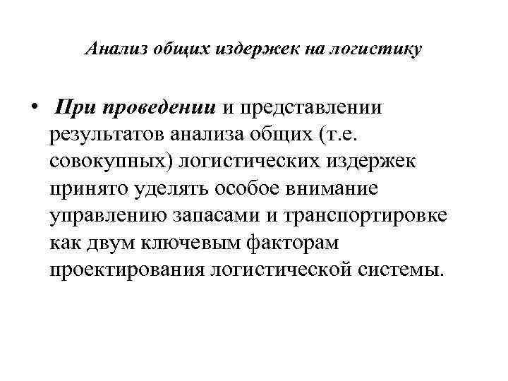 Анализ общих издержек на логистику • При проведении и представлении результатов анализа общих (т.