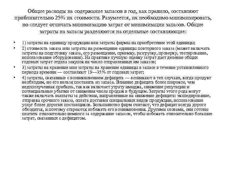 Общие расходы на содержание запасов в год, как правило, составляют приблизительно 25% их стоимости.