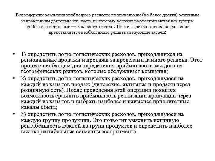 Все издержки компании необходимо разнести по нескольким (не более десяти) основным направлениям деятельности, часть