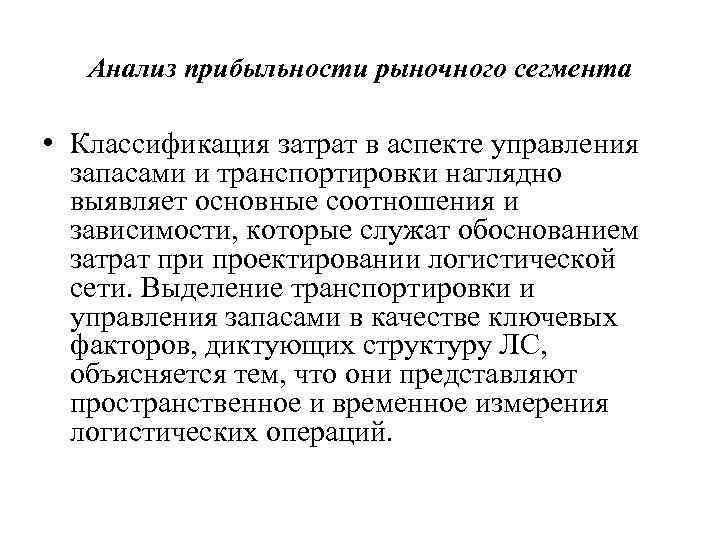 Анализ прибыльности рыночного сегмента • Классификация затрат в аспекте управления запасами и транспортировки наглядно