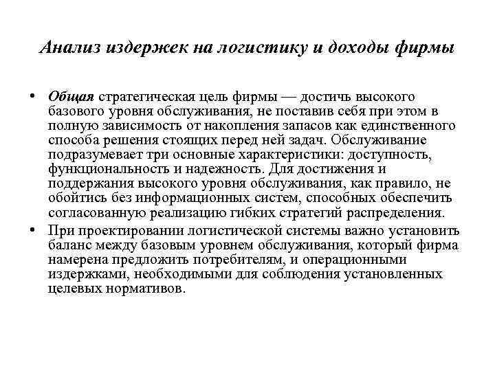 Анализ издержек на логистику и доходы фирмы • Общая стратегическая цель фирмы — достичь