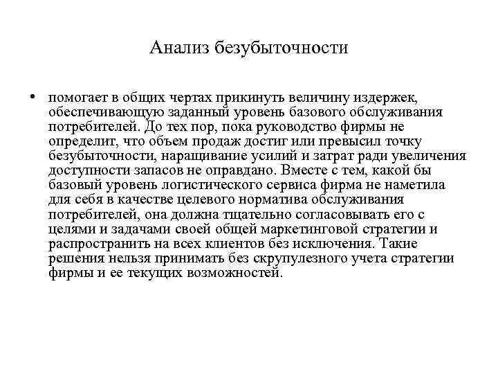 Анализ безубыточности • помогает в общих чертах прикинуть величину издержек, обеспечивающую заданный уровень базового