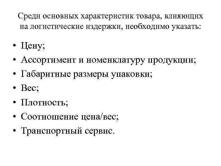 Среди основных характеристик товара, влияющих на логистические издержки, необходимо указать: • • Цену; Ассортимент