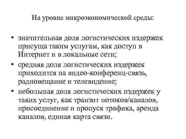 На уровне микроэкономической среды: • значительная доля логистических издержек присуща таким услугам, как доступ