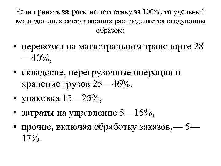 Если принять затраты на логистику за 100%, то удельный вес отдельных составляющих распределяется следующим