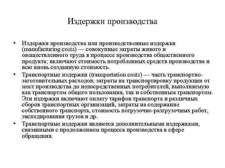 Издержки производства • Издержки производства или производственные издержки (manufacturing costs) — совокупные затраты живого