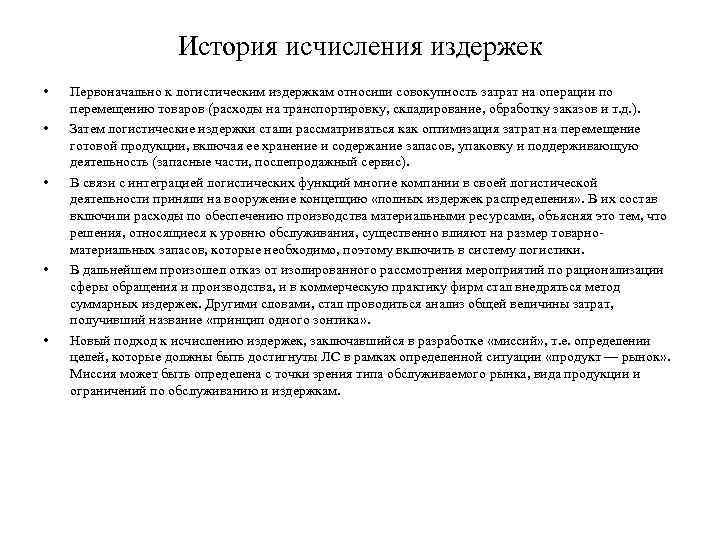 История исчисления издержек • • • Первоначально к логистическим издержкам относили совокупность затрат на