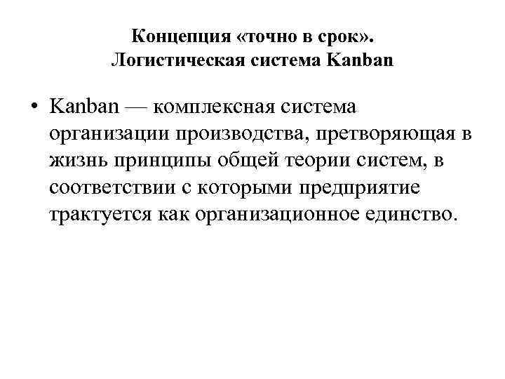 Логистические концепции. Логистическая концепция точно в срок. Логистическая концепция Канбан. Концепция Kanban в логистике. Концепция «точно в срок» (ЛТ).