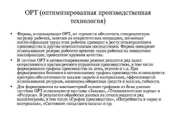 Производственная оптимизация. Оптимизированная производственная технология. Систем оптимизированных производственных технологий. График оптимизированные производственные технологии. Логистическая система ОРТ.