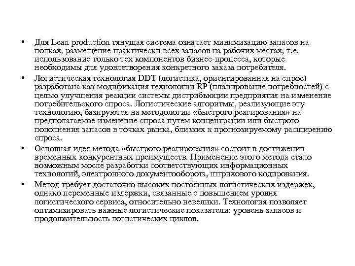 Логистическая технология Lean Production. Каковы причины минимизации запасов?. Концепция минимизации запасов доводы Аргументы. Чем вызвано существование концепции минимизации запасов.