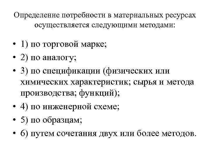 Определение потребности в материальных ресурсах осуществляется следующими методами: • 1) по торговой марке; •