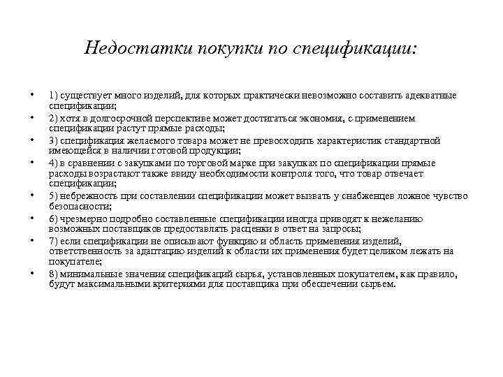 Недостатки покупки по спецификации: • • 1) существует много изделий, для которых практически невозможно