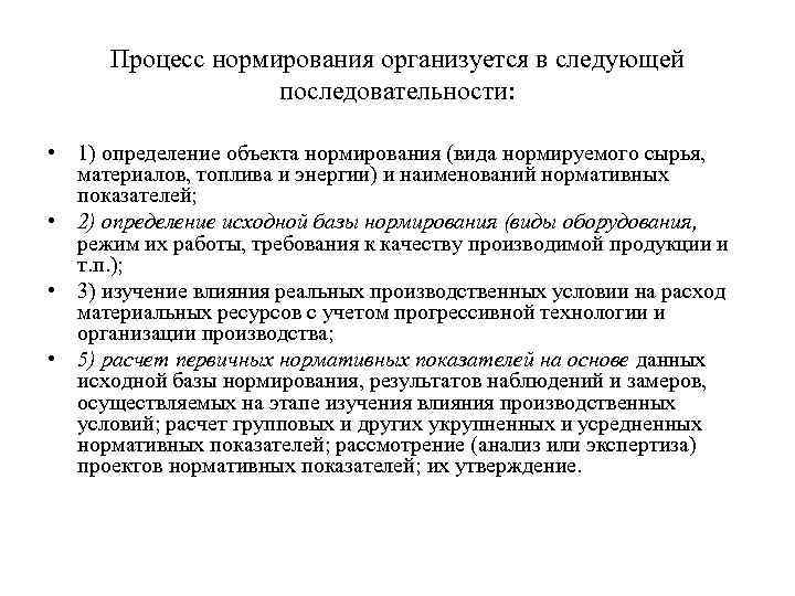 Процесс нормирования организуется в следующей последовательности: • 1) определение объекта нормирования (вида нормируемого сырья,