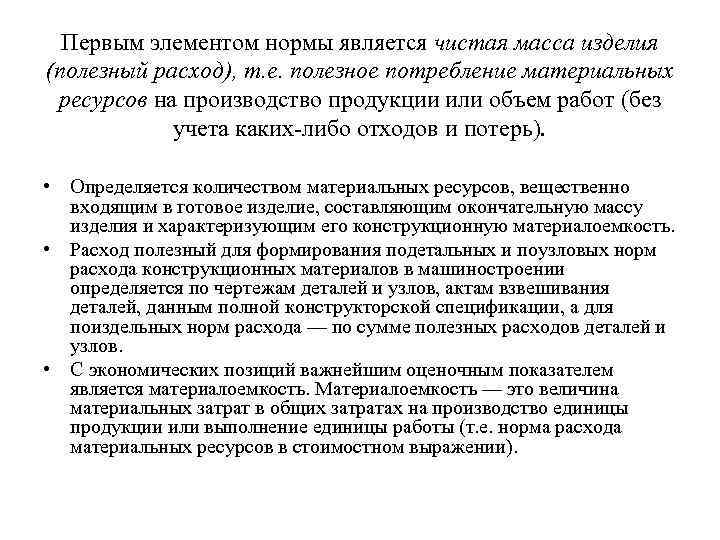 Первым элементом нормы является чистая масса изделия (полезный расход), т. е. полезное потребление материальных