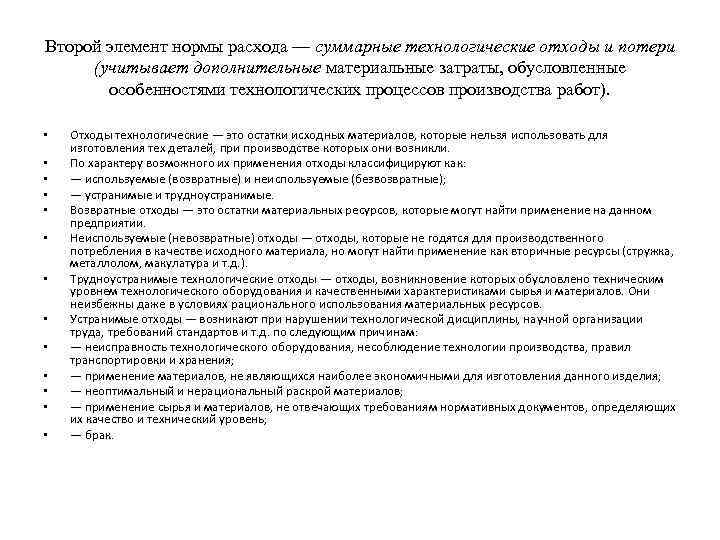 Второй элемент нормы расхода — суммарные технологические отходы и потери (учитывает дополнительные материальные затраты,
