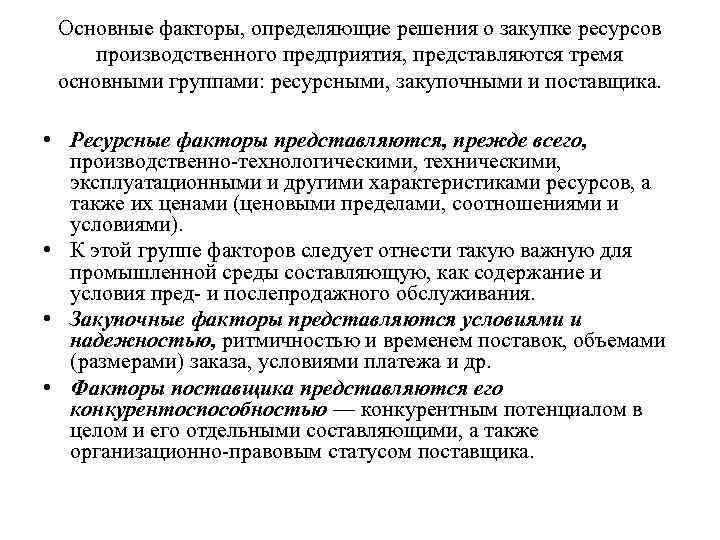 Основные факторы, определяющие решения о закупке ресурсов производственного предприятия, представляются тремя основными группами: ресурсными,