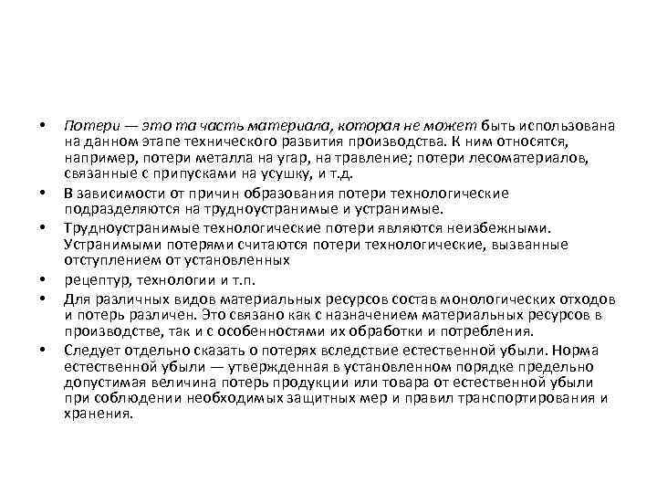  • • • Потери — это та часть материала, которая не может быть