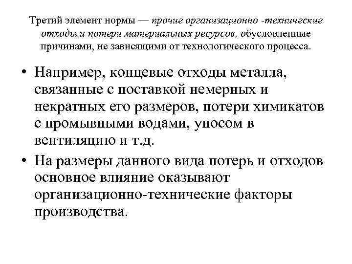 Третий элемент нормы — прочие организационно -технические отходы и потери материальных ресурсов, обусловленные причинами,