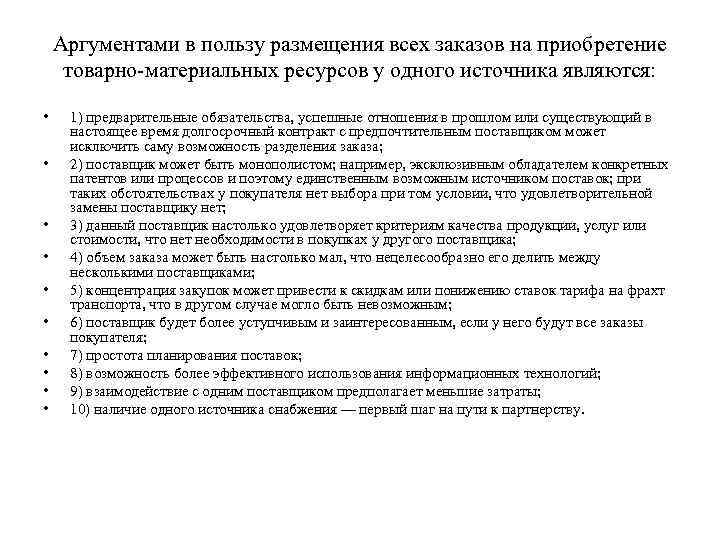 Аргументами в пользу размещения всех заказов на приобретение товарно-материальных ресурсов у одного источника являются:
