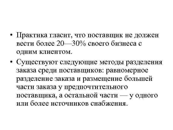  • Практика гласит, что поставщик не должен вести более 20— 30% своего бизнеса