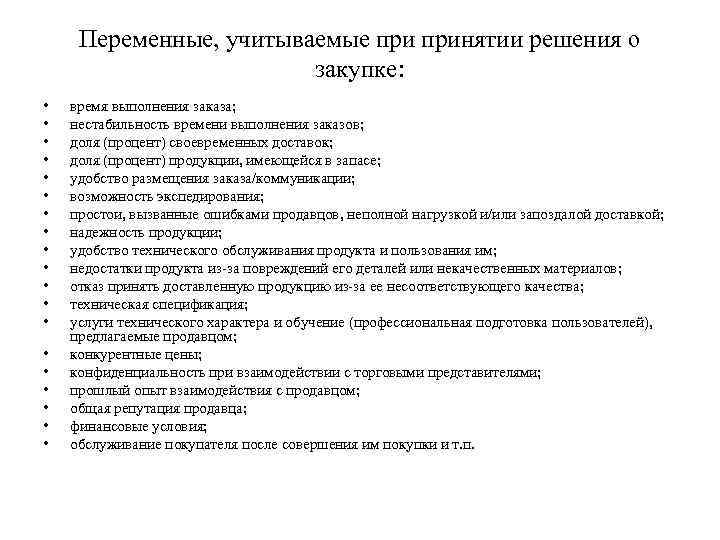 Переменные, учитываемые принятии решения о закупке: • • • • • время выполнения заказа;