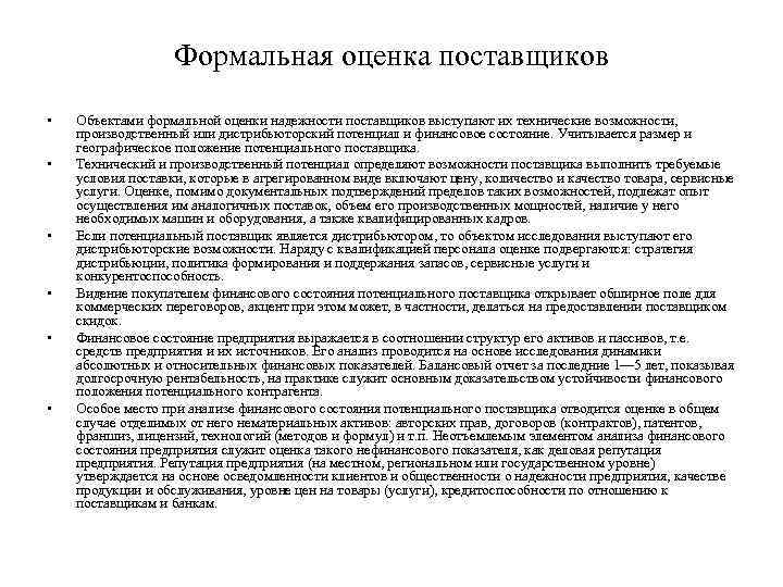 Формальная оценка поставщиков • • • Объектами формальной оценки надежности поставщиков выступают их технические