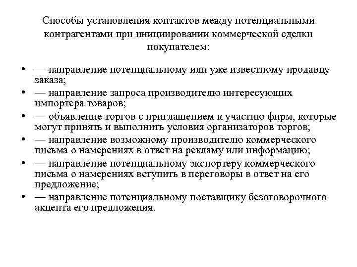 Способы установления контактов между потенциальными контрагентами при инициировании коммерческой сделки покупателем: • — направление