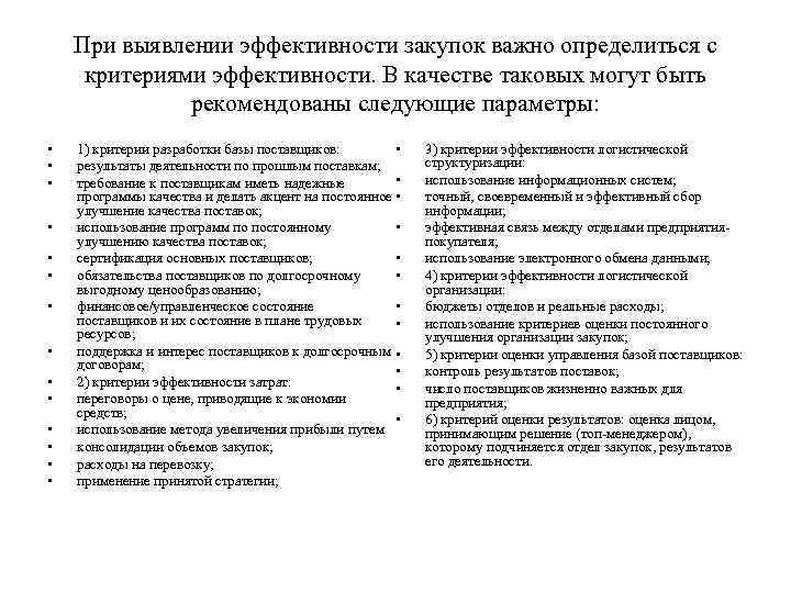 При выявлении эффективности закупок важно определиться с критериями эффективности. В качестве таковых могут быть