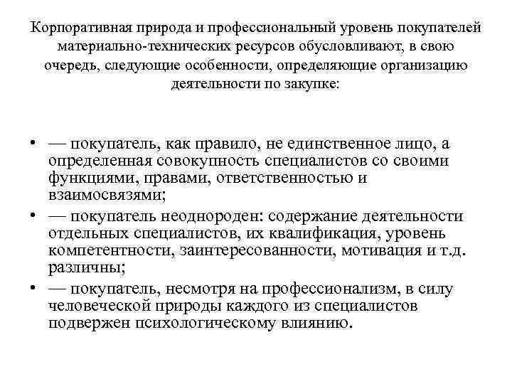 Корпоративная природа и профессиональный уровень покупателей материально-технических ресурсов обусловливают, в свою очередь, следующие особенности,