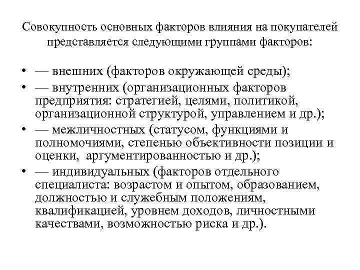 Совокупность основных факторов влияния на покупателей представляется следующими группами факторов: • — внешних (факторов
