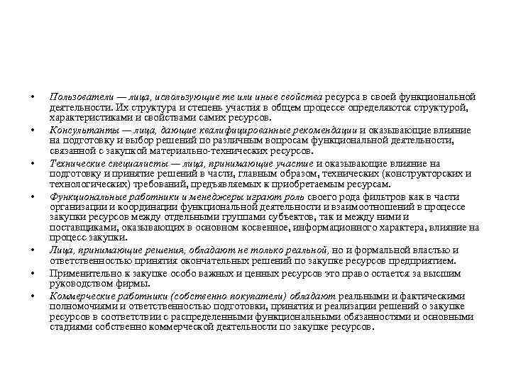 • • Пользователи — лица, использующие те или иные свойства ресурса в своей